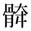 挎 意思|挎的意思，挎字的意思